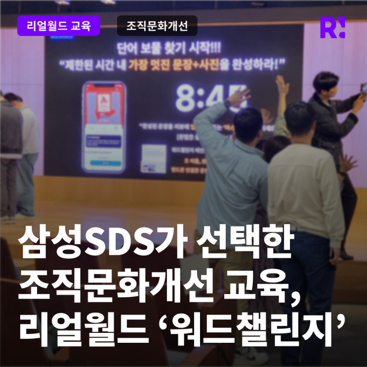 삼성SDS 핵심가치 내재화 팀워크 체험 교육 사례
