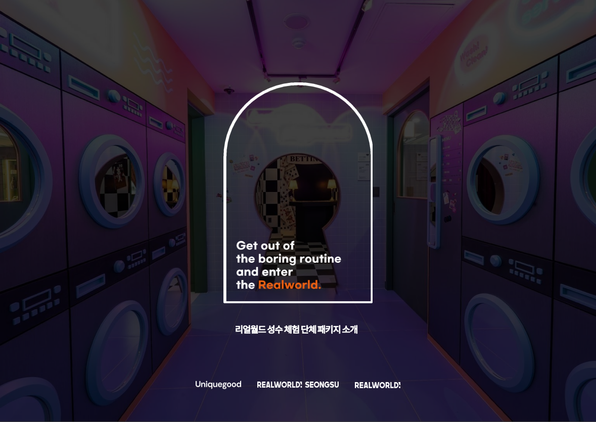 리얼월드 성수 체험 단체 패키지 소개서 표지