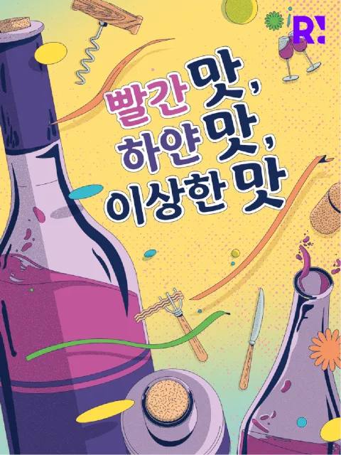 빨간맛, 하얀맛, 이상한맛 키비주얼