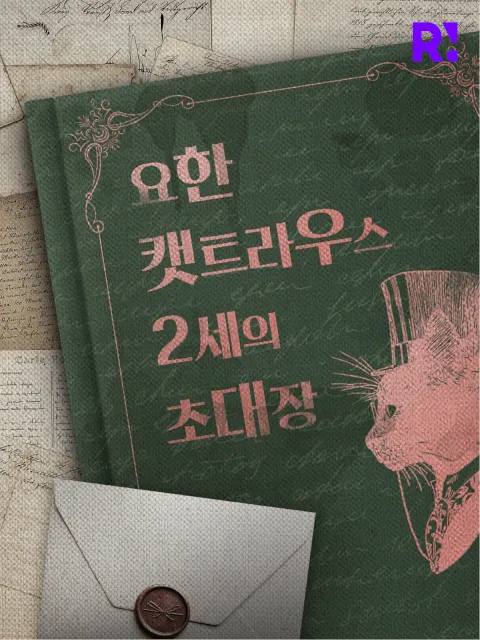 요한 캣트라우스 2세의 초대장 키비주얼
