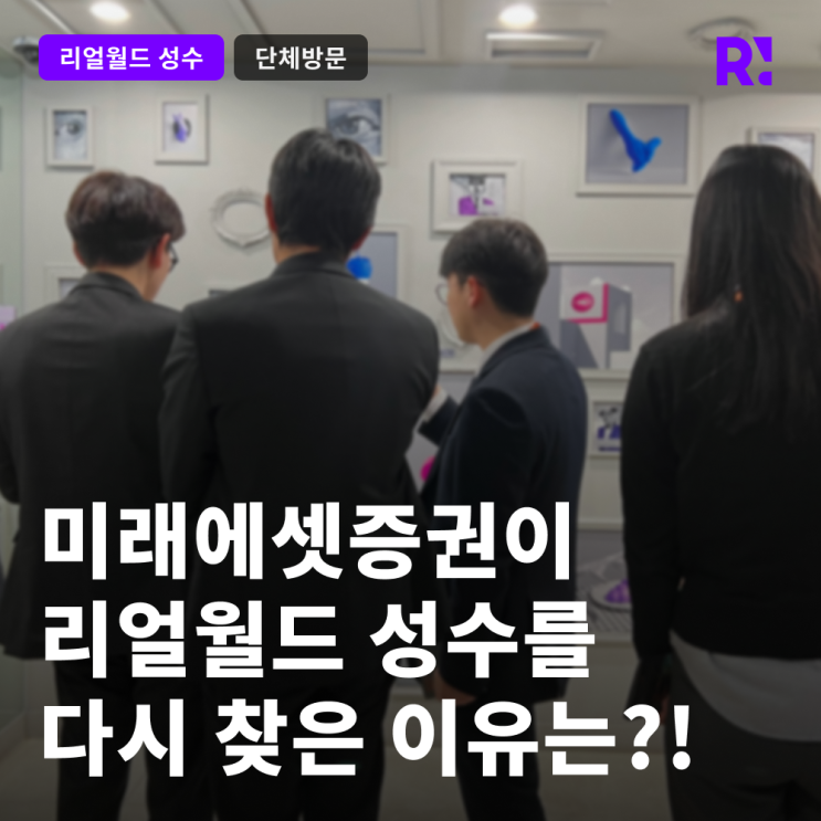 미래에셋증권 신입사원 인턴과정 리얼월드 성수 사례