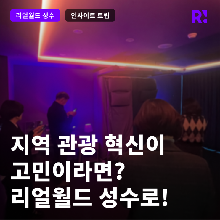 지역 관광 혁신 리얼월드 성수 체험 사례